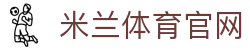 米兰(AC米兰)官方网站｜ACMILANSPORTS娱乐平台