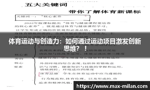 体育运动与创造力：如何通过运动项目激发创新思维？ !