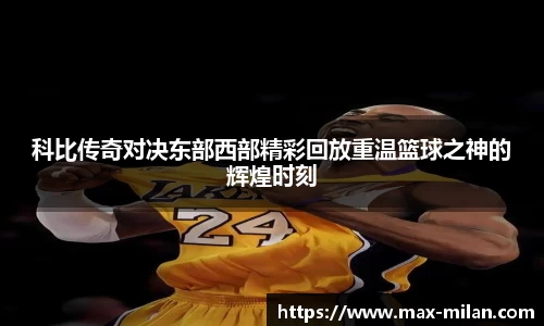 科比传奇对决东部西部精彩回放重温篮球之神的辉煌时刻
