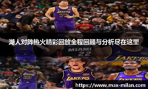 湖人对阵热火精彩回放全程回顾与分析尽在这里