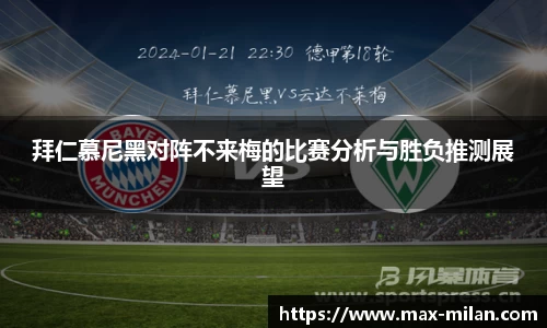 拜仁慕尼黑对阵不来梅的比赛分析与胜负推测展望